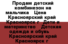 Продам детский комбинезон на мальчика › Цена ­ 300 - Красноярский край, Красноярск г. Дети и материнство » Детская одежда и обувь   . Красноярский край,Красноярск г.